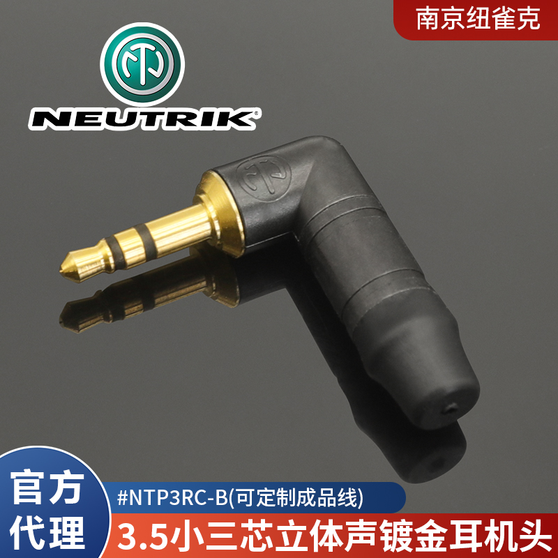 NEUTRIK纽崔克立体声3.5mm耳机直角NTP3RC-B弯插头黑镀金小三芯 影音电器 插头 原图主图