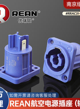 REAN优瑞联 RRAC3I-G-000蓝色航空电源插座舞台音响灯光LED大屏