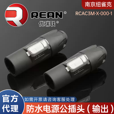 RCAC3M-X-000-1莲花插头rean