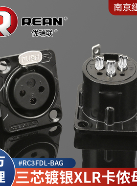 REAN优瑞联RC3MDL-BAG三芯黑色镀银卡侬公母XLR底座调音台J3P焊接