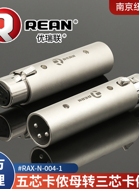 REAN优瑞联五芯卡侬母转三芯XLR公DMX灯光信号转换头RAX-N-004-1