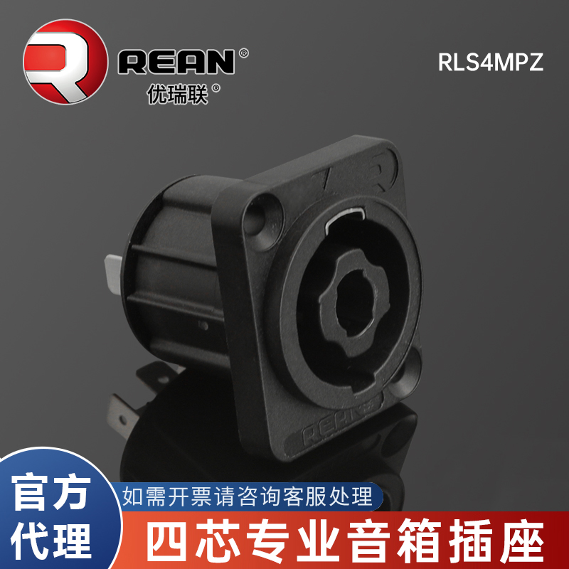REAN优瑞联四芯音箱插座无损音质