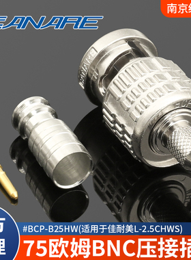 Canare佳耐美 BCP-B25HW 75欧BNC压接型数字高清Q9头适配2.5CHWS