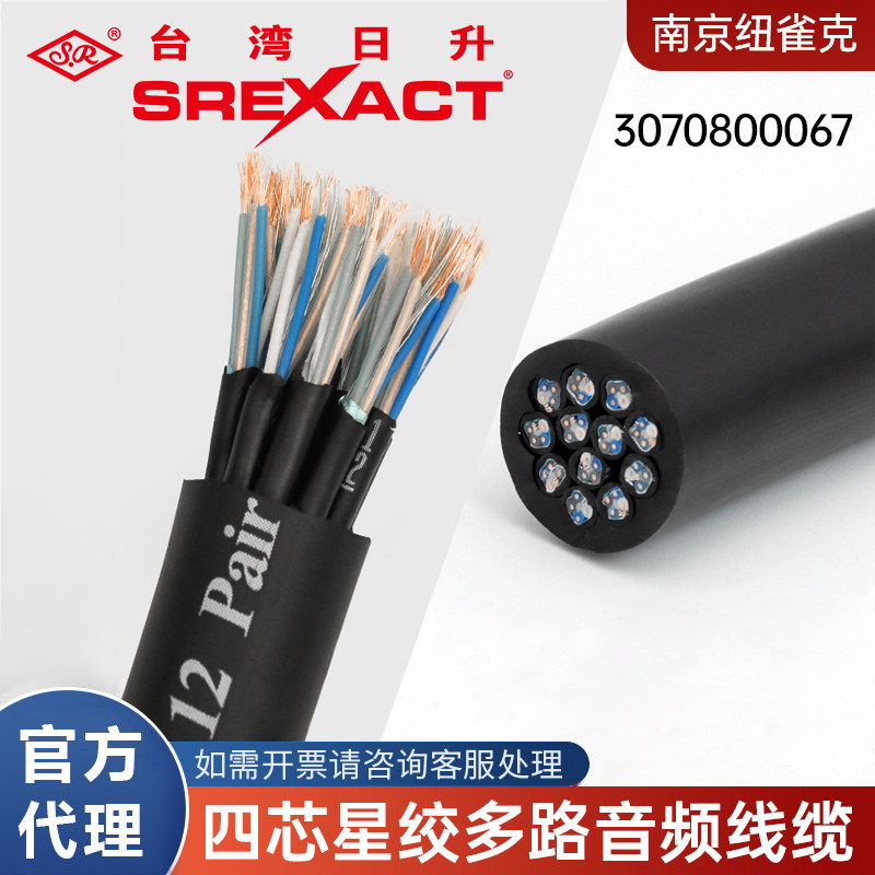 台湾日升星绞型多芯线缆12路多讯道通道演出四芯4屏蔽抗干扰散尾