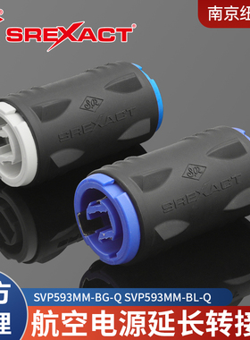 台湾日升SREXACT蓝白电源转接头快速延长对接电源 SVP593MM-BG-Q