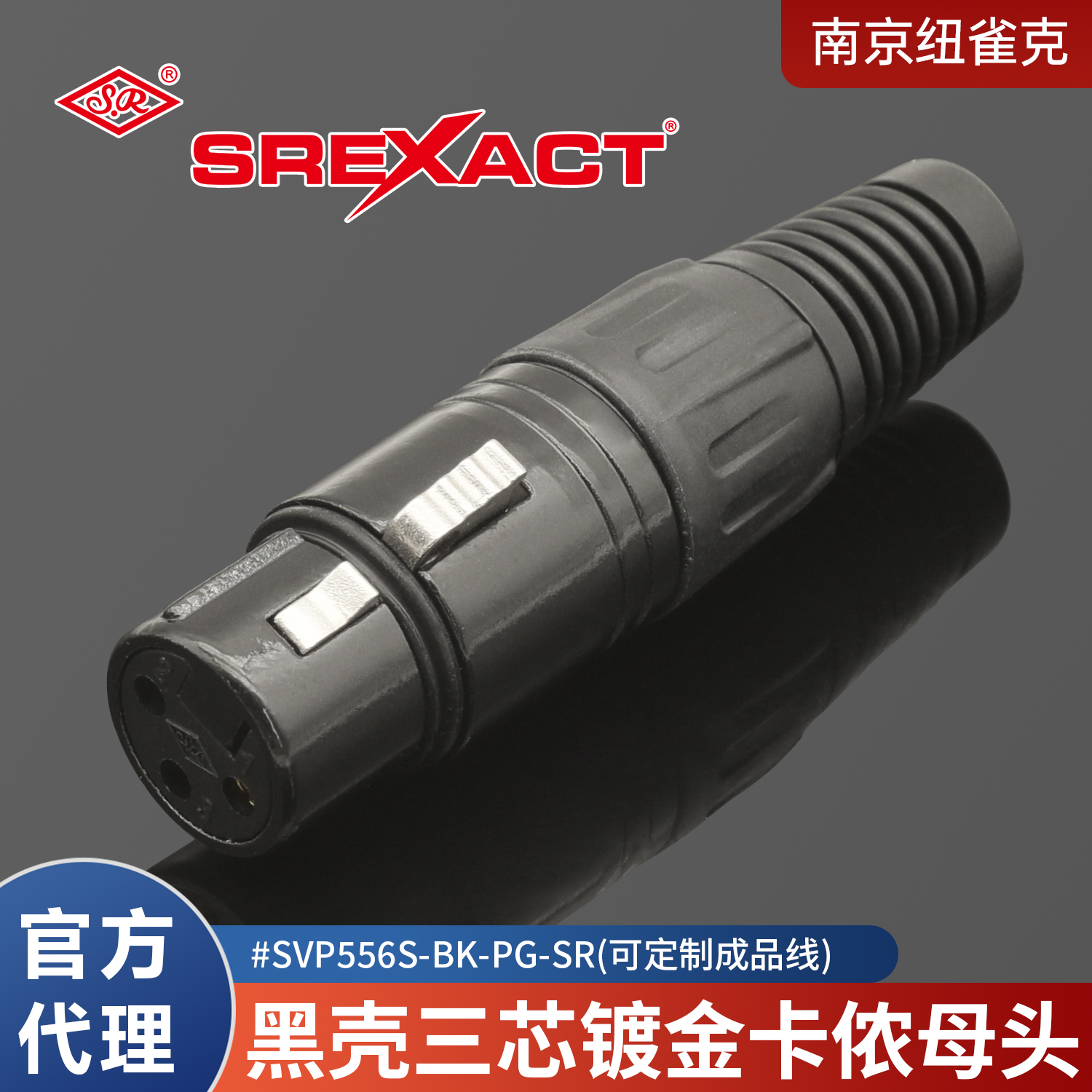 台湾日升SREXACT 三芯卡农母头卡侬 SVP556S-BK-PG-SR黑色镀金