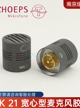 Schoeps修普斯MK 21宽心型麦克风胶囊/换能器进口设备