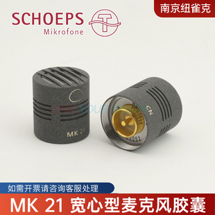 Schoeps修普斯MK 21宽心型麦克风胶囊/换能器进口设备