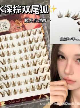 萌睫免胶深棕双尾狐系假睫毛斜飞狐狸眼自然单簇分段懒人上镜睫毛