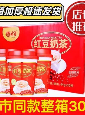 3月新货香约奶茶64g30杯装红豆奶茶冲泡速溶台湾风味休闲冲饮品
