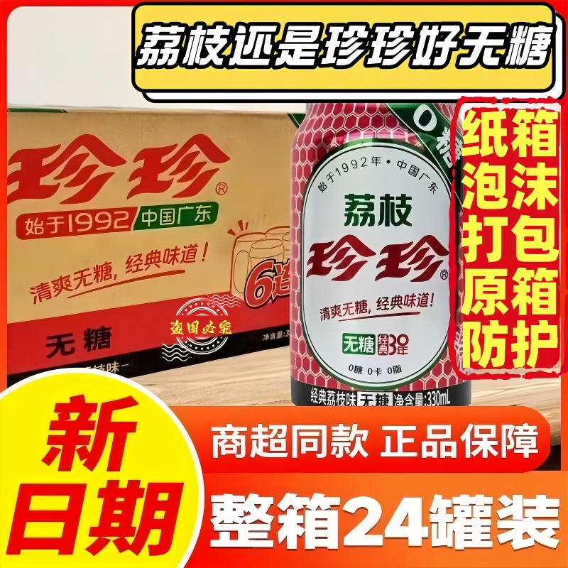 珍珍无糖经典荔枝汽水整箱装怀旧碳酸饮料24罐