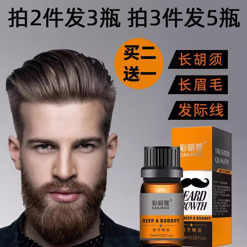 胡须胡子生长液眉毛增长液神器浓密毛发鬓角胸毛发际线膏生眉男女