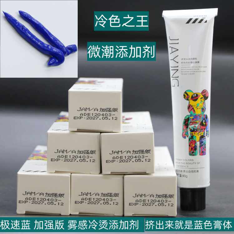 极速蓝变态蓝染膏加强版JAM-A急速蓝调彩蓝添加剂蓝黑色冷色之王