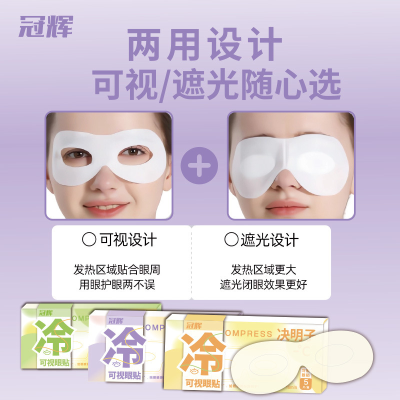 叶黄素冷敷眼贴冰敷眼罩
