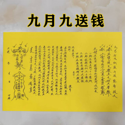 九月九送钱表文大全 A4师傅手写体疏文 222号  一包30张 双面黄色