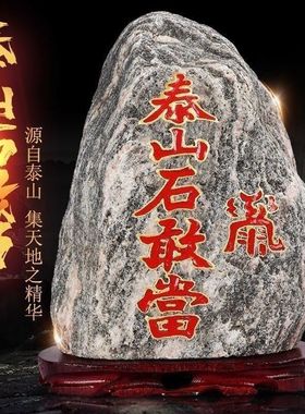 泰山石敢当红字镇宅摆件当路冲