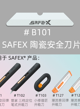 美国Safex开箱刀快递刀片B101安全陶瓷刀片T101/102/103/127/128