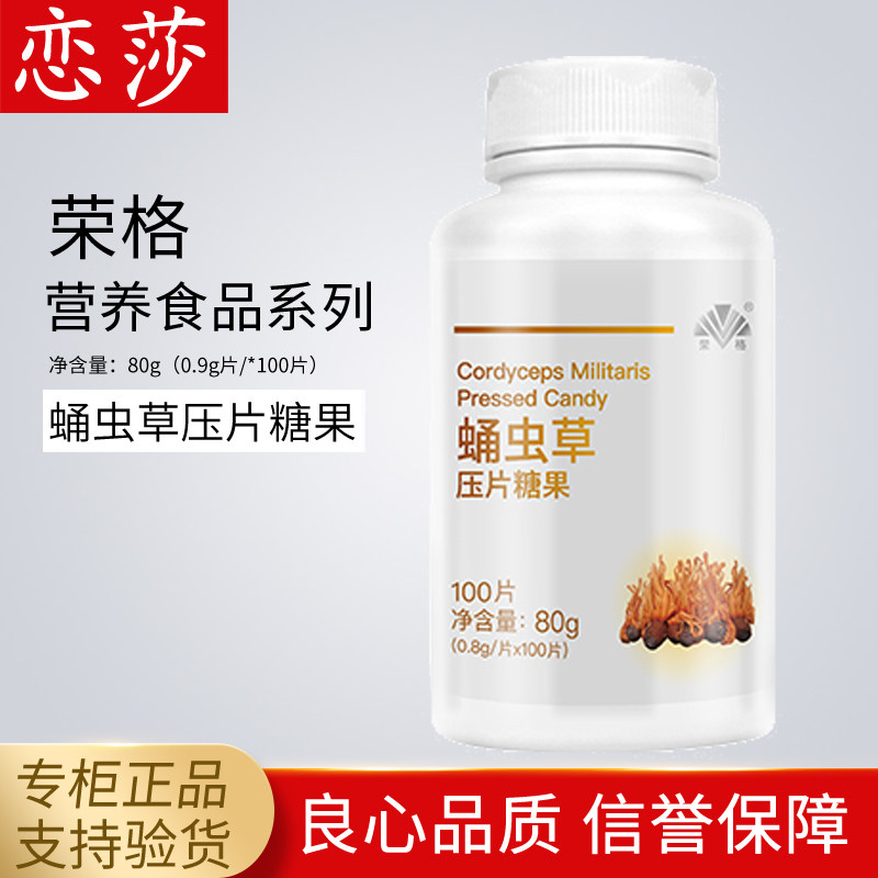 荣格专卖店正品蛹虫草压片糖果0.8g/片×100片