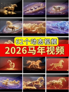 2026马年会新年春节红色喜庆万马奔腾跑晚会背景动态视频素材