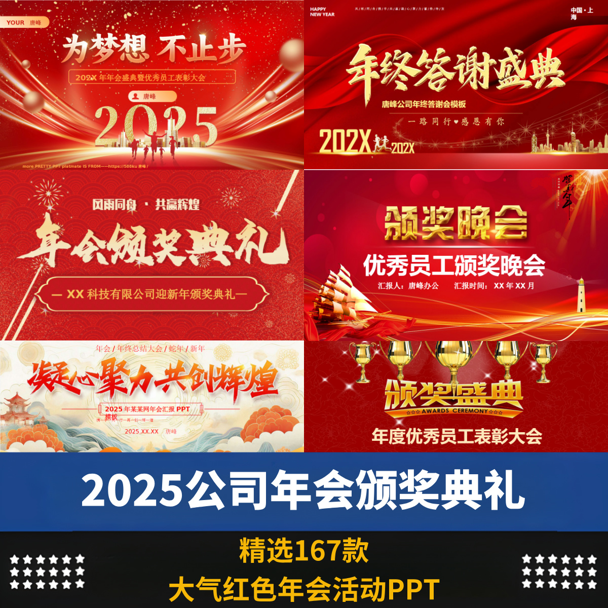 2025红色大气年会颁奖盛典企业优秀员工年度表彰大会晚会PPT模板