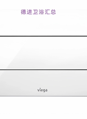 Viega水箱面板Visign for Style 12白色面板596743