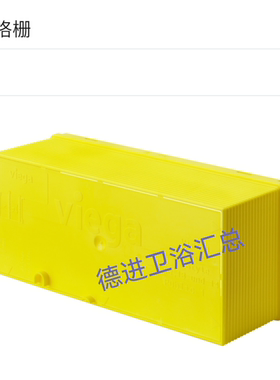 Viega隐藏式水箱 Eco Plus 水箱配件调整隔栅8310.35