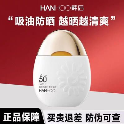 韩后太阳蛋防晒霜液乳SPF50+美白