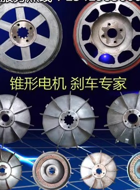 ZD41-4 7.5KW锥形转子电机配件刹车盘风叶制动轮5T电动葫芦刹车锅