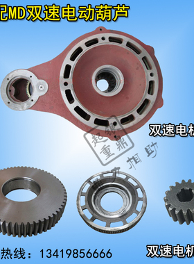 1T/5T/10Tmd双速电动葫芦瓢体瓢壳 双速电机过桥轮/大/中齿盘齿轮