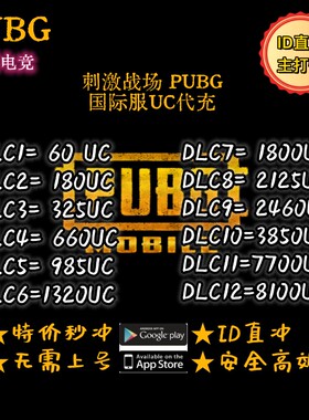 PUBG国际服代充 刺激战场国际服吃鸡 UC代充 ID直冲 绝地求生