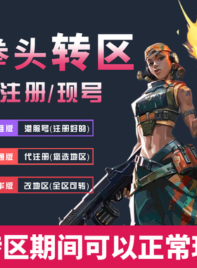 瓦罗兰特转区valorant改地区转港服拳头账号转港服号瓦洛兰特改区