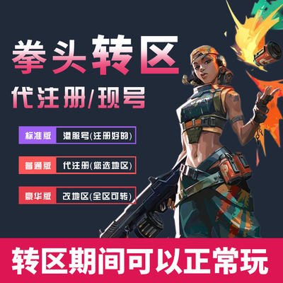 瓦罗兰特转区valorant改地区转港服拳头账号转港服号瓦洛兰特改区