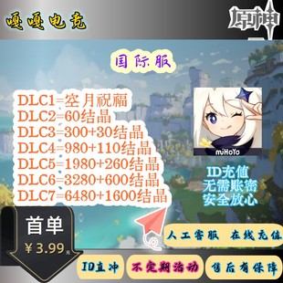 原神国际服代充648创世结晶8080空月祝福Genshin Impact代氪充值
