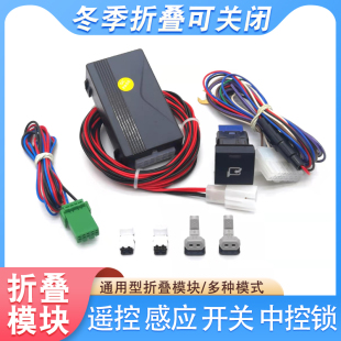 通用型后视镜反光倒车镜电动折叠器自动智能锁车折叠模块控制器盒