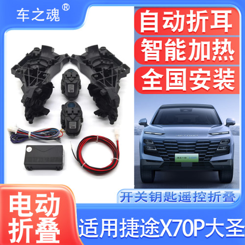 捷途系列电动折叠后视镜倒车镜
