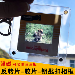 反转片胶片迷你相框钥匙扣磁吸挂件情侣底片礼物全透明磁性小相册