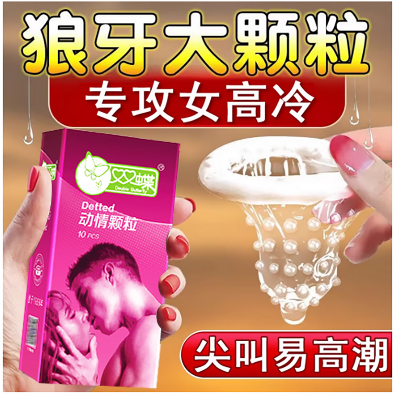 青岛双蝶牌动情颗粒超薄避孕套螺纹G点大颗粒双碟情趣计生性用品