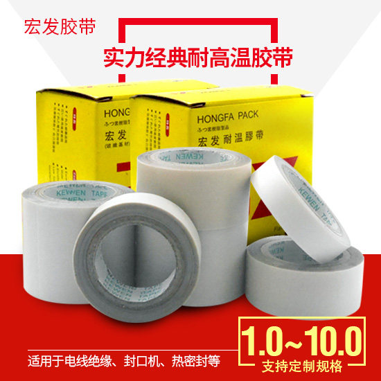 3X宏发耐高温胶带真空机封口机胶带特氟龙耐温高温胶带隔热胶带