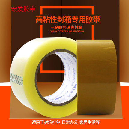 宏发透明胶带 宽胶带快递打包封箱带封口胶布4.5cm高粘胶纸可定做