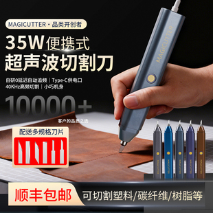 MAGICUTTER便携式 超声波切割刀35W电动雕刻刀一机多用高频切割