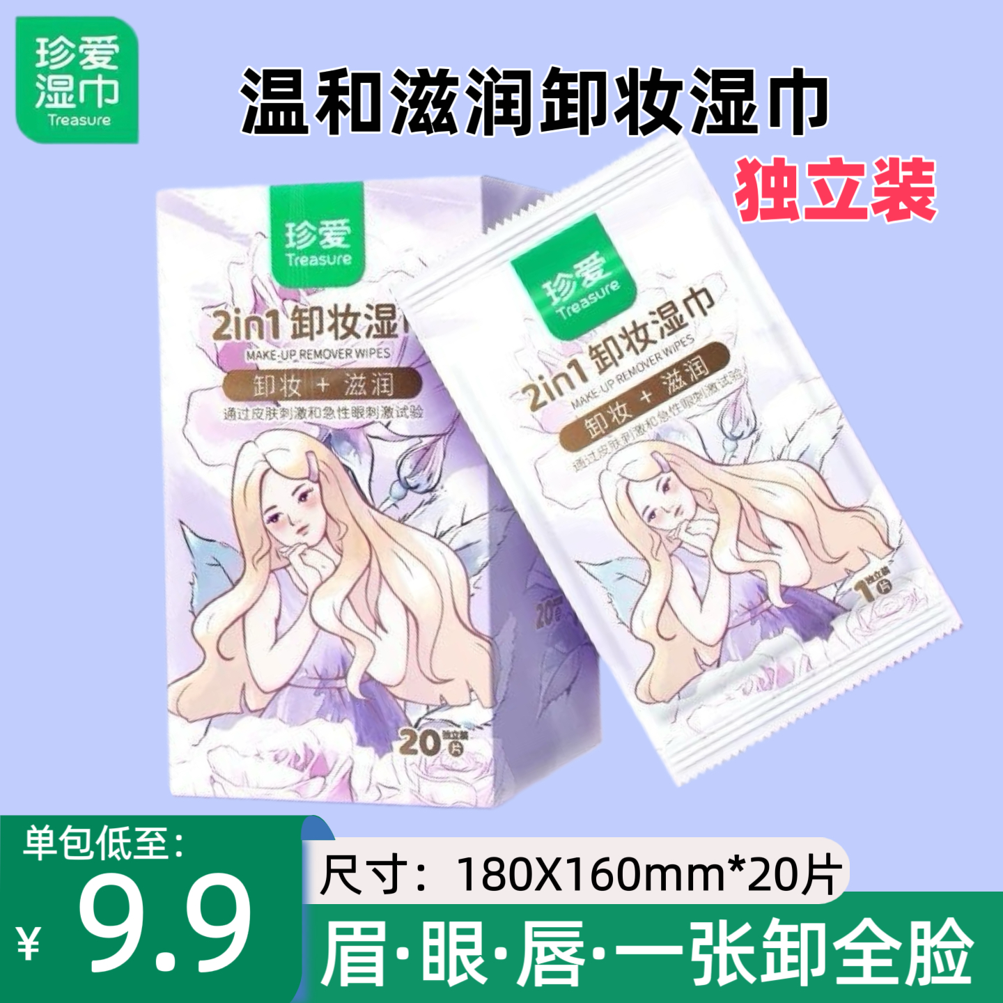 珍爱卸妆湿巾一次性便携温和脸部清洁卸妆洁面巾卸妆巾独立装单片