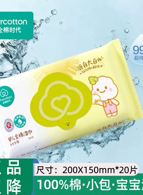 全棉时代100%棉棉湿巾