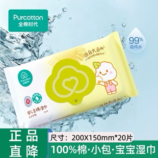全棉时代天然棉花婴儿棉湿巾手口屁专用湿纸巾儿童小包随身装20片