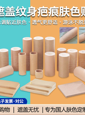 肤色遮瑕纹身神器贴遮盖纹身贴伤疤痕隐形贴胎记肉色防水胶带皮肤