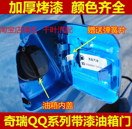 适配奇瑞qq308油箱门汽车配件