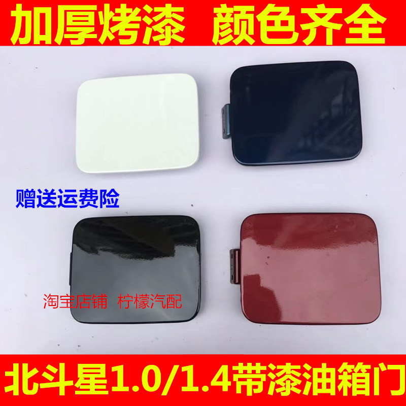 适配昌河铃木北斗星1.0/1.4E+油箱门加油口油箱门外盖带漆油箱盖