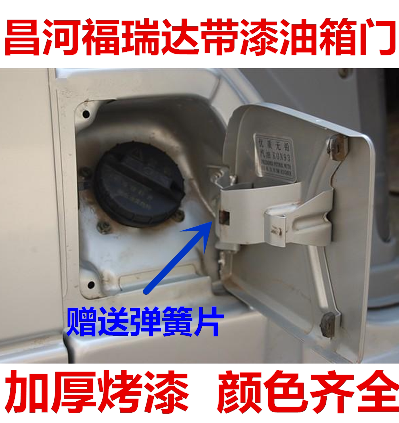昌河福瑞达面包车油箱门福瑞达6油箱盖