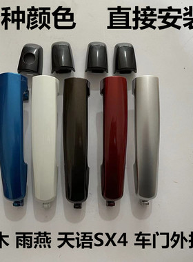 适用长安铃木雨燕 天语SX4车门外拉手前左后右把手车门外扣手配件