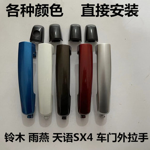 适用长安铃木雨燕 天语SX4车门外拉手前左后右把手车门外扣手配件