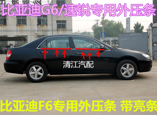 比亚迪F6G6思锐速锐车窗玻璃外压条外挡水条电镀条车门外防水胶条
